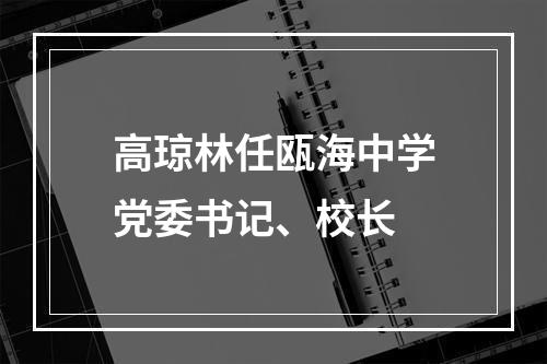 高琼林任瓯海中学党委书记、校长