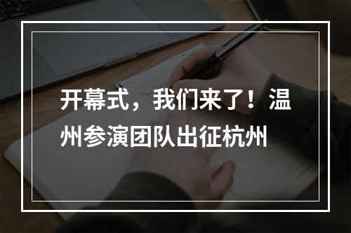 开幕式，我们来了！温州参演团队出征杭州