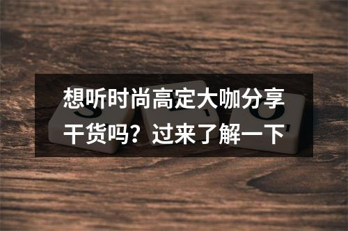 想听时尚高定大咖分享干货吗？过来了解一下