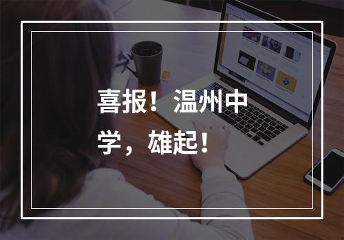 喜报！温州中学，雄起！
