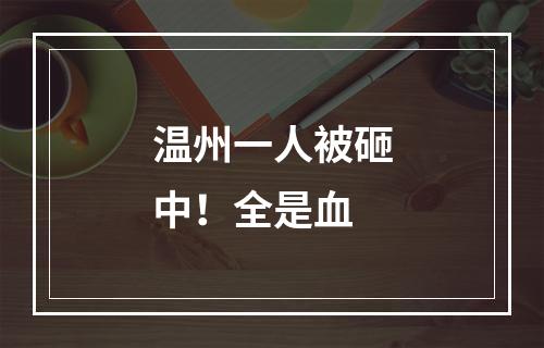 温州一人被砸中！全是血