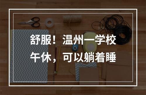 舒服！温州一学校午休，可以躺着睡