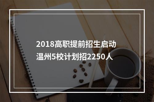 2018高职提前招生启动 温州5校计划招2250人