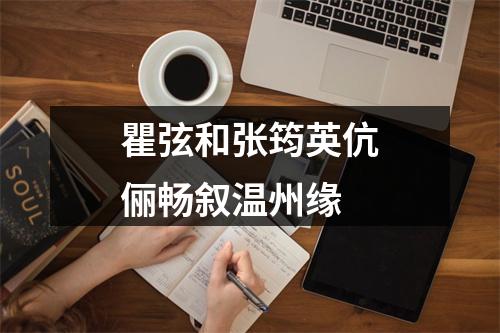 瞿弦和张筠英伉俪畅叙温州缘