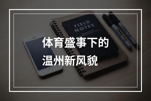 体育盛事下的温州新风貌