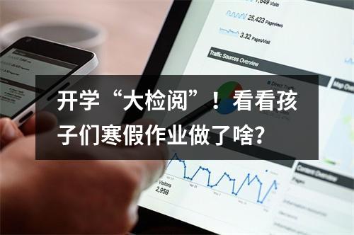 开学“大检阅”！看看孩子们寒假作业做了啥？