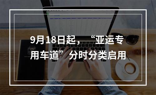 9月18日起，“亚运专用车道”分时分类启用