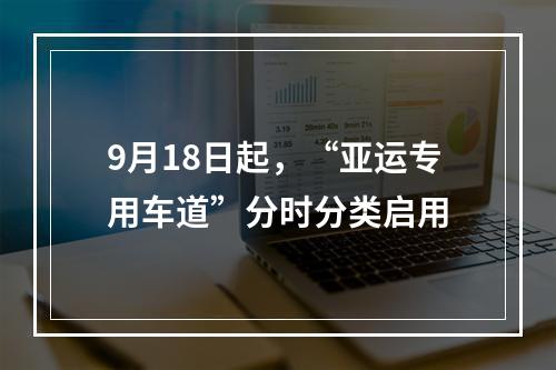 9月18日起，“亚运专用车道”分时分类启用