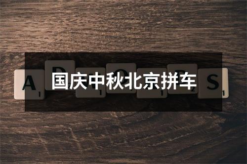国庆中秋北京拼车