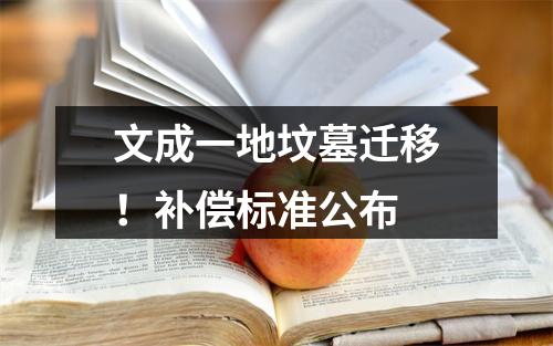 文成一地坟墓迁移！补偿标准公布