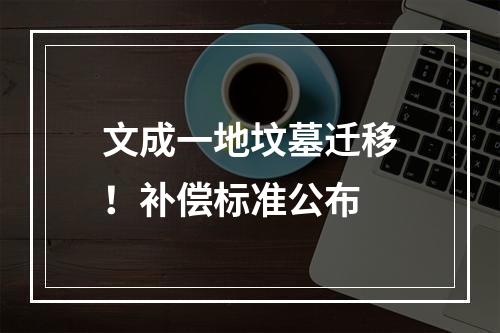 文成一地坟墓迁移！补偿标准公布