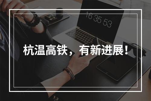 杭温高铁，有新进展！