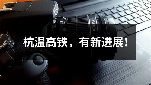 杭温高铁，有新进展！