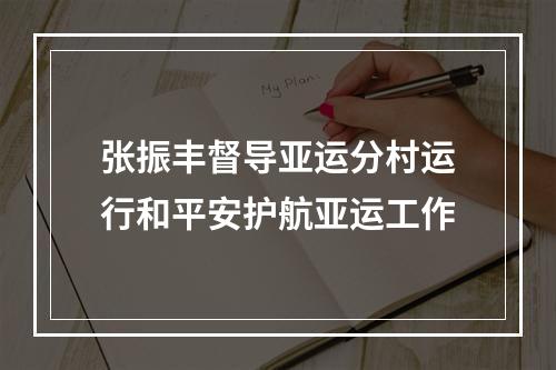 张振丰督导亚运分村运行和平安护航亚运工作