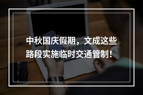 中秋国庆假期，文成这些路段实施临时交通管制！