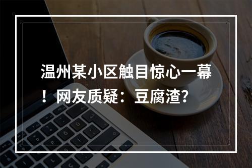 温州某小区触目惊心一幕！网友质疑：豆腐渣？