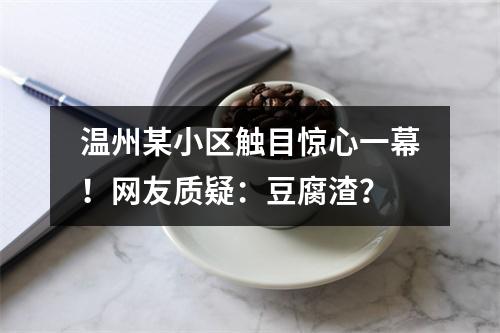温州某小区触目惊心一幕！网友质疑：豆腐渣？