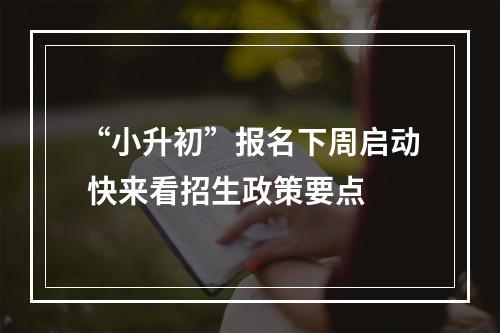 “小升初”报名下周启动 快来看招生政策要点