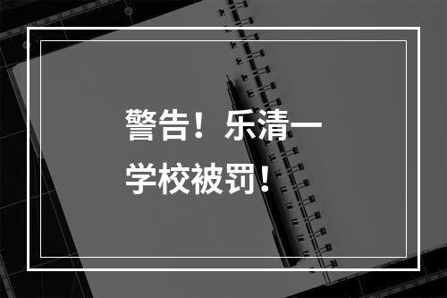 警告！乐清一学校被罚！