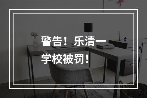 警告！乐清一学校被罚！