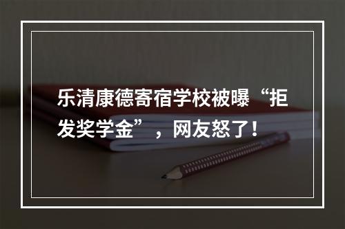 乐清康德寄宿学校被曝“拒发奖学金”，网友怒了！