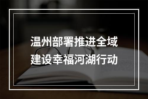温州部署推进全域建设幸福河湖行动