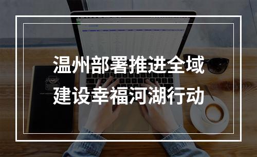 温州部署推进全域建设幸福河湖行动