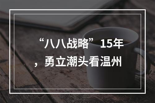 “八八战略”15年，勇立潮头看温州