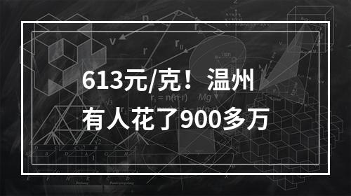 613元/克！温州有人花了900多万