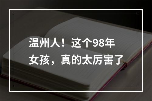 温州人！这个98年女孩，真的太厉害了