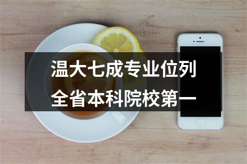 温大七成专业位列全省本科院校第一