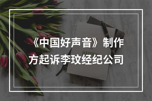 《中国好声音》制作方起诉李玟经纪公司