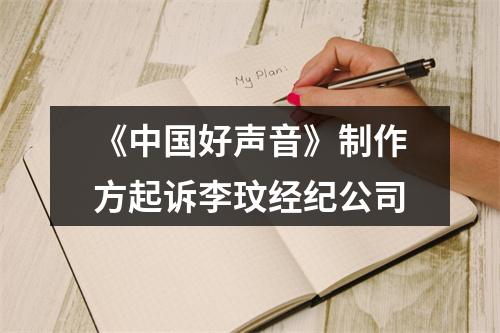 《中国好声音》制作方起诉李玟经纪公司