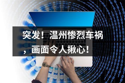 突发！温州惨烈车祸，画面令人揪心！