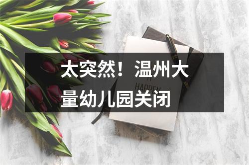 太突然！温州大量幼儿园关闭