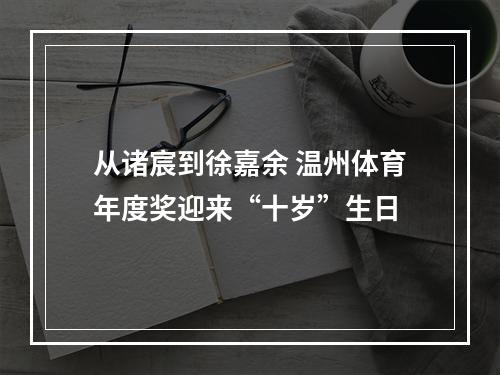 从诸宸到徐嘉余 温州体育年度奖迎来“十岁”生日