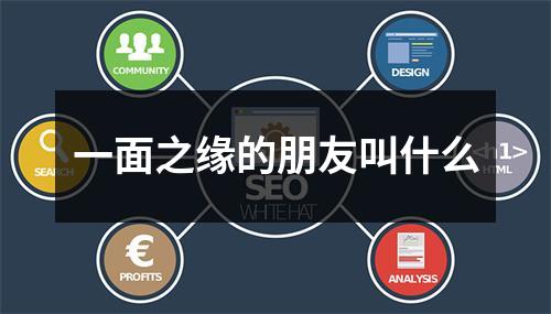 一面之缘的朋友叫什么