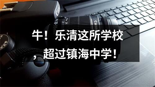 牛！乐清这所学校，超过镇海中学！