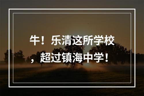 牛！乐清这所学校，超过镇海中学！