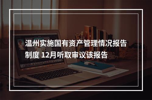 温州实施国有资产管理情况报告制度 12月听取审议该报告