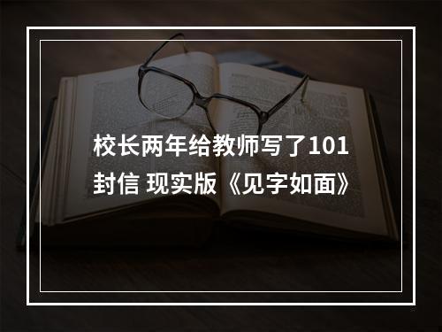 校长两年给教师写了101封信 现实版《见字如面》