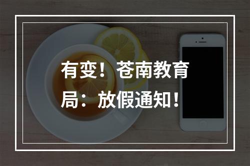 有变！苍南教育局：放假通知！