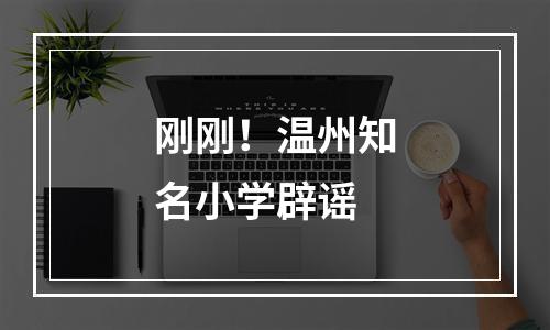 刚刚！温州知名小学辟谣