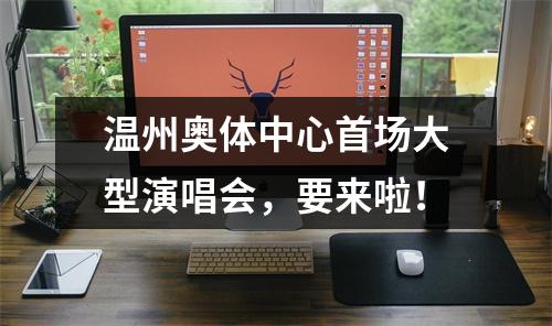 温州奥体中心首场大型演唱会，要来啦！