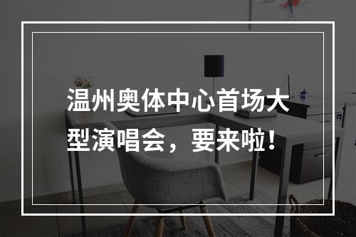 温州奥体中心首场大型演唱会，要来啦！