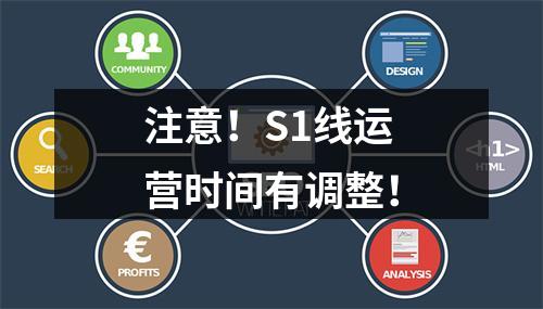 注意！S1线运营时间有调整！
