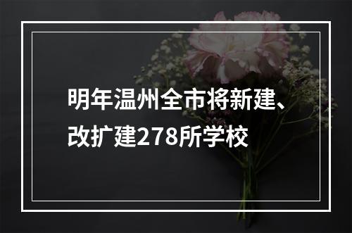 明年温州全市将新建、改扩建278所学校