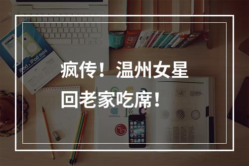 疯传！温州女星回老家吃席！