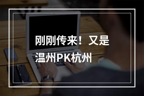 刚刚传来！又是温州PK杭州