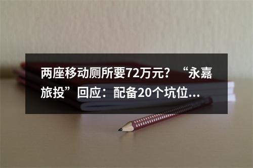 两座移动厕所要72万元？“永嘉旅投”回应：配备20个坑位，内有空调新风除臭设备